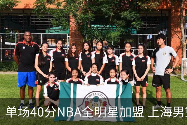 单场40分NBA全明星加盟 上海男篮夺冠概率未必提升？