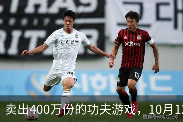 卖出400万份的功夫游戏，10月12日要你搓屏幕打拳