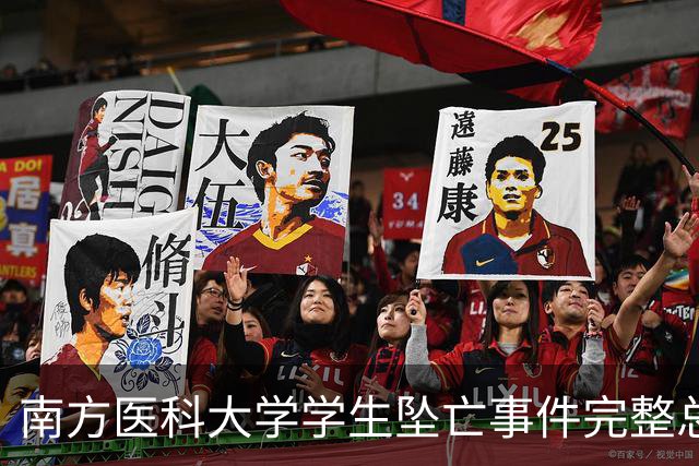 南方医科大学学生坠亡事件完整总结