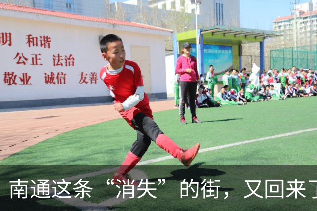 南通这条“消失”的街，又回来了！