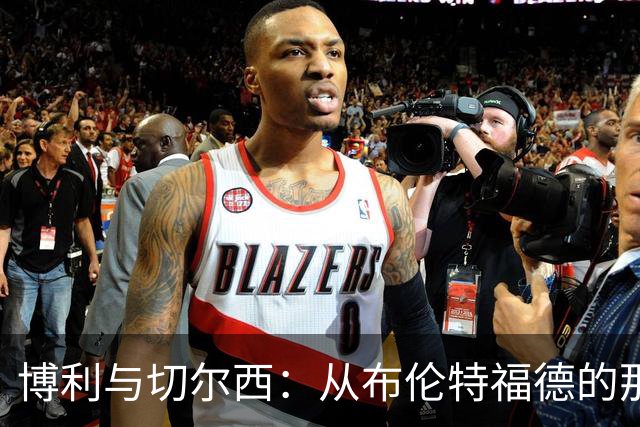 博利与切尔西：从布伦特福德的那晚说起