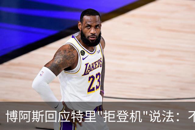 博阿斯回应特里"拒登机"说法：不是经济舱，是商务舱
