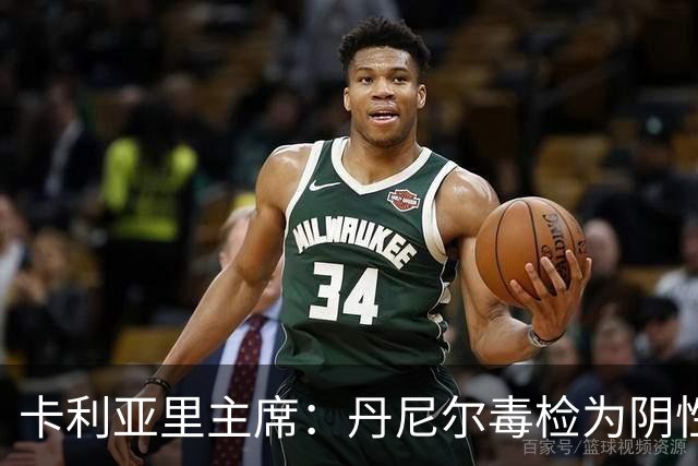 卡利亚里主席：丹尼尔毒检为阴性，他说喝了两杯鸡尾酒