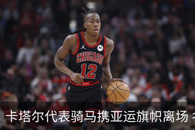 卡塔尔代表骑马携亚运旗帜离场 名古屋亚运会正式闭幕