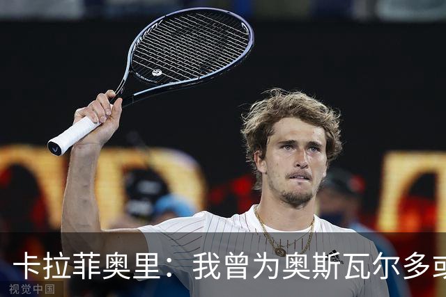 卡拉菲奥里：我曾为奥斯瓦尔多或拉梅拉的球衣疯狂