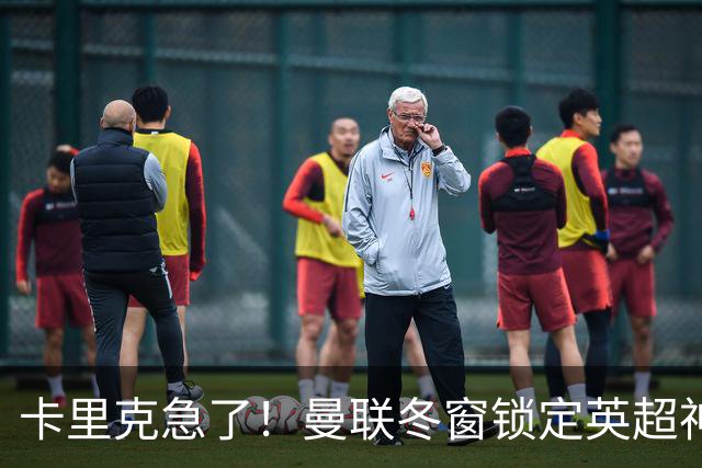 卡里克急了！曼联冬窗锁定英超神锋！实力碾压塞斯科