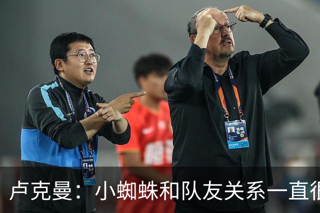 卢克曼：小蜘蛛和队友关系一直很融洽，没有什么真正破裂