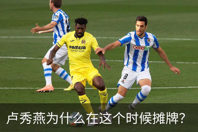 卢秀燕为什么在这个时候摊牌？