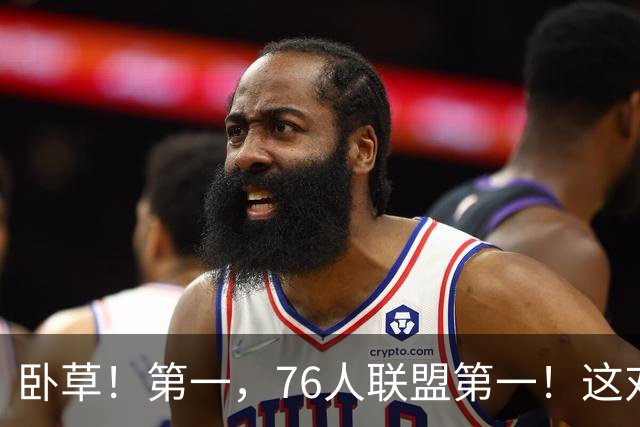 卧草！第一，76人联盟第一！这对詹姆斯可就不美了……