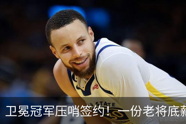 卫冕冠军压哨签约！一份老将底薪，足够截胡热火！
