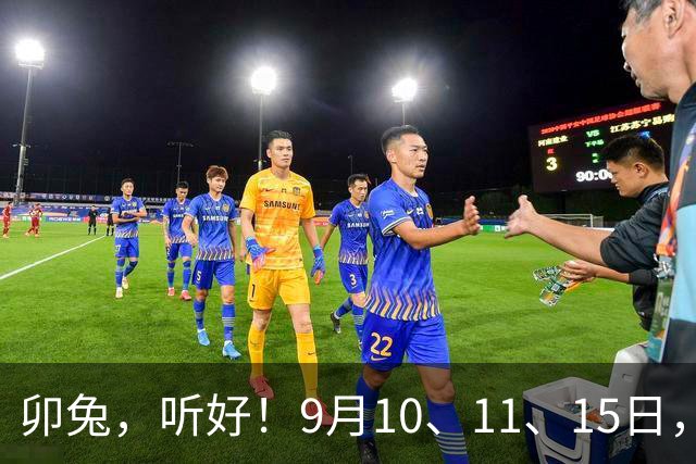 卯兔，听好！9月10、11、15日，尤其11号 你的温柔要被全世界看见
