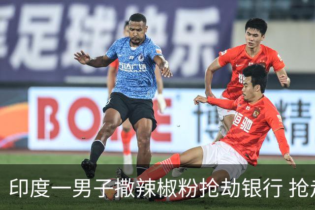 印度一男子撒辣椒粉抢劫银行 抢走柜台40万卢比，30分钟内被捕 网友：还是太会搞抽象了