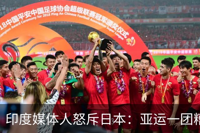 印度媒体人怒斥日本：亚运一团糟 在印度早成丑闻了