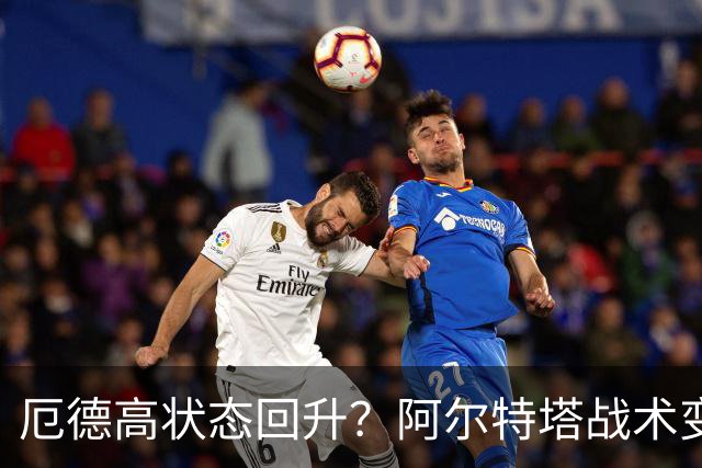 厄德高状态回升？阿尔特塔战术变革解放阿森纳核心