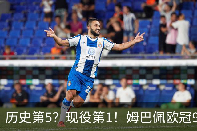 历史第5？现役第1！姆巴佩欧冠99场71球 只想要冠军