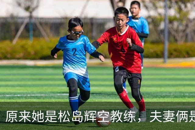 原来她是松岛辉空教练，夫妻俩是中国顶级球员，难怪松岛登顶世一
