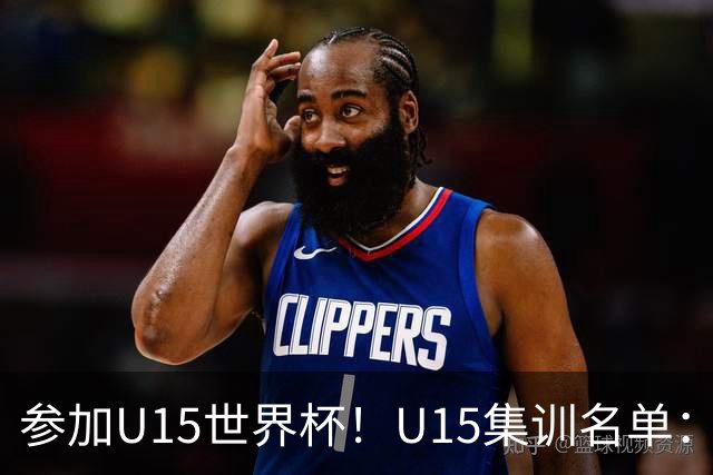 参加U15世界杯！U15集训名单：恒大足校申花5人入选，鲁能足校4人