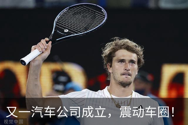 又一汽车公司成立，震动车圈！