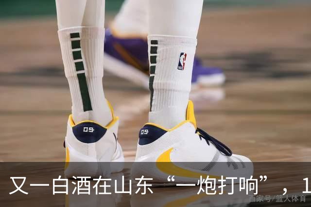 又一白酒在山东“一炮打响”，100%纯粮、0添加，不是景芝、泰山酒