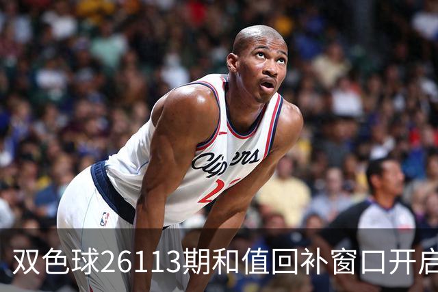 双色球26113期和值回补窗口开启，偶数与均衡或成关键词