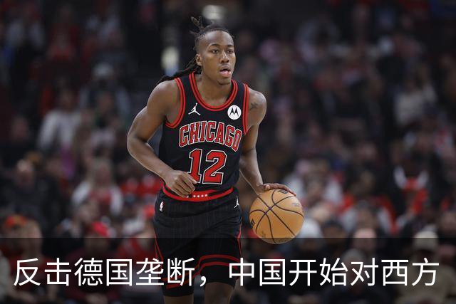 反击德国垄断，中国开始对西方“卡脖子”，这个领域真能打疼欧美