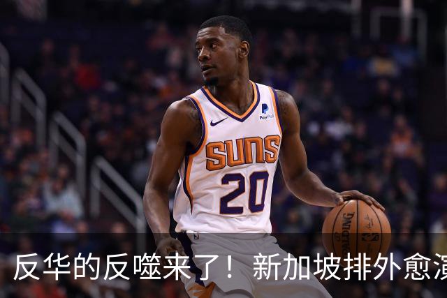 反华的反噬来了！新加坡排外愈演愈烈，黄循财：不能再放任偏见！