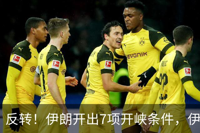 反转！伊朗开出7项开峡条件，伊阿重塑霍尔木兹海峡主权航道