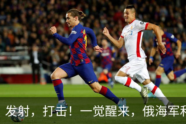 发射，打击！一觉醒来，俄海军和丹麦差点打起来了