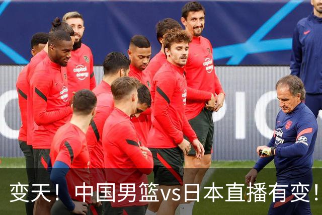 变天！中国男篮vs日本直播有变！CCTV5不直播，晋级面临五重压力