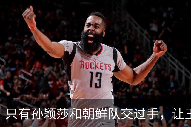 只有孙颖莎和朝鲜队交过手，让王曼昱对战金琴英，就是遭遇战