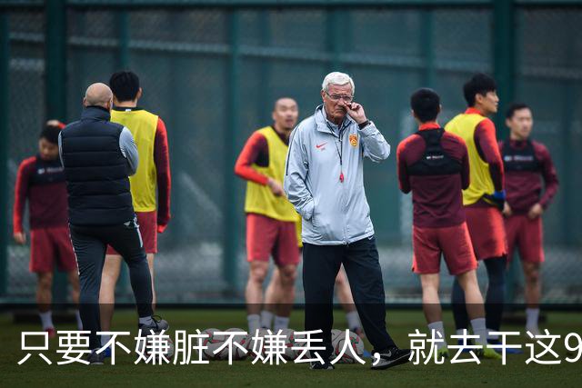 只要不嫌脏不嫌丢人，就去干这9个冷门活路，闷声发财！