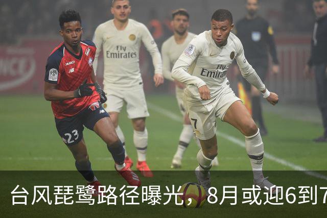 台风琵鹭路径曝光，8月或迎6到7个台风！今年台风季还远没结束