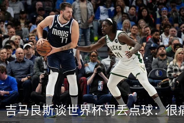 吉马良斯谈世界杯罚丢点球：很痛苦，但再有一次我仍然会走上去罚
