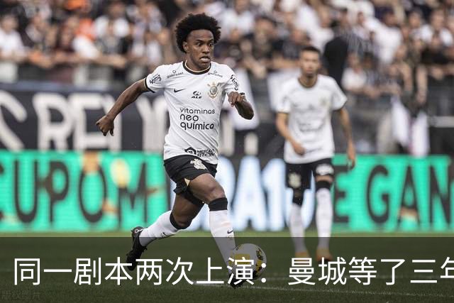 同一剧本两次上演：曼城等了三年的道歉还没来