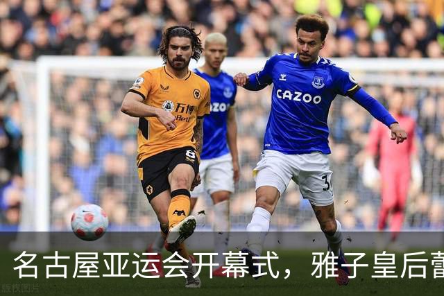 名古屋亚运会开幕式，雅子皇后蕾丝裙惊艳，纪子妃素衣尽显端庄