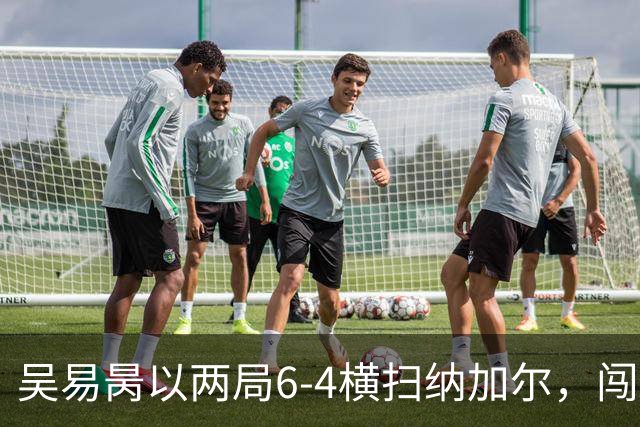 吴易昺以两局6‑4横扫纳加尔，闯入亚运男单四强，中国男网锁定奖牌