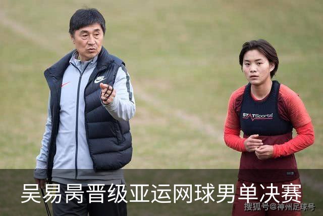吴易昺晋级亚运网球男单决赛