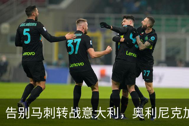 告别马刺转战意大利，奥利尼克加盟罗马新军