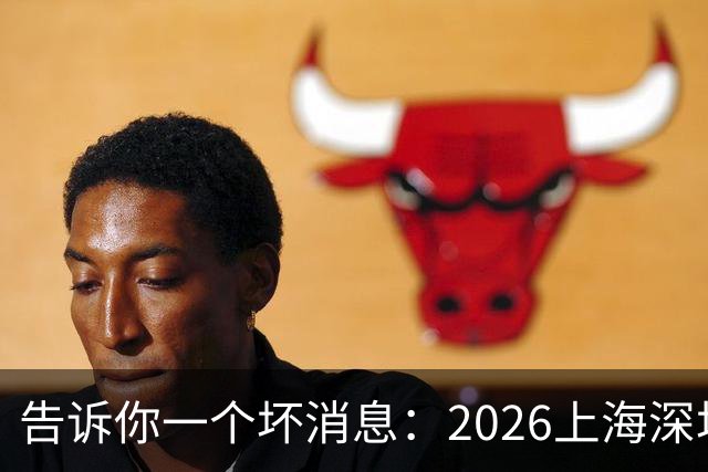 告诉你一个坏消息：2026上海深圳已出现4个“怪象”，深思一下