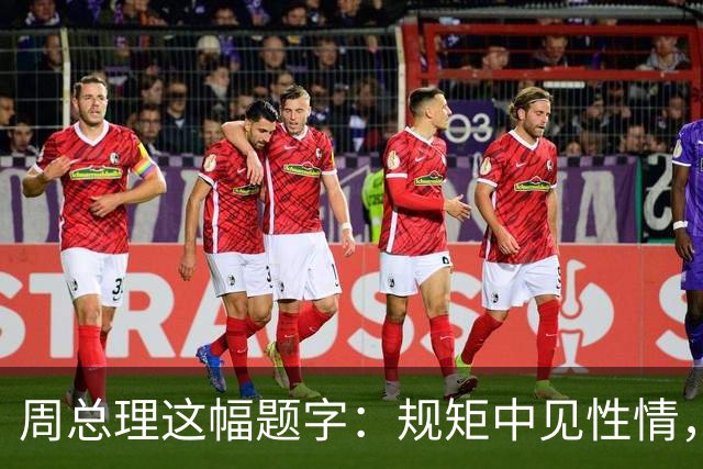 周总理这幅题字：规矩中见性情，端庄里藏灵动！书法艺术可以提高民族的文化自信吗？