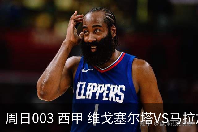 周日003 西甲 维戈塞尔塔VS马拉加