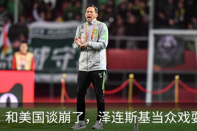 和美国谈崩了，泽连斯基当众戏耍特使，划下终极红线：冬季接着打