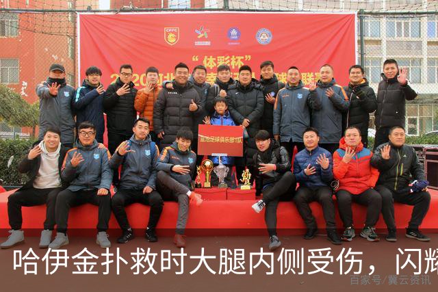 哈伊金扑救时大腿内侧受伤，闪耀下半场被迫替换门将，隆德登场