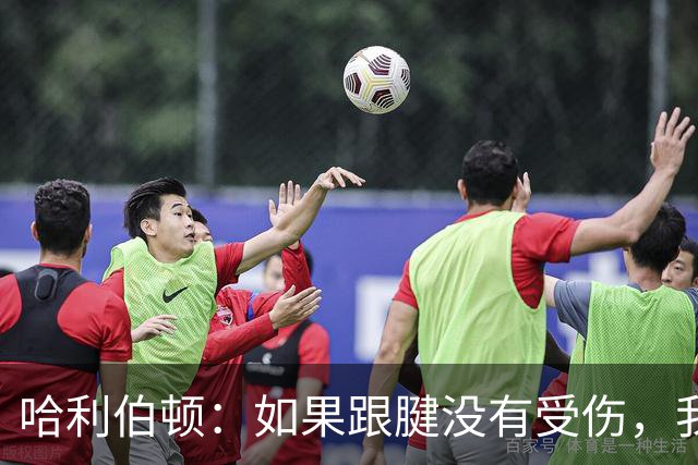 哈利伯顿：如果跟腱没有受伤，我认为我们可以在抢七大战中击败雷霆