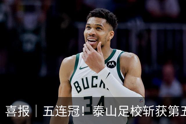 喜报｜五连冠！泰山足校斩获第五届中青赛男子初中年龄段U15组冠军，续写青训荣光