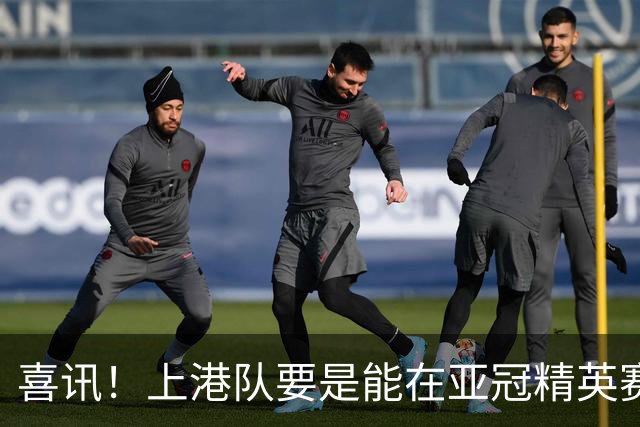 喜讯！上港队要是能在亚冠精英赛出线，主帅穆斯卡特可能会留队