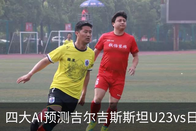 四大AI预测吉尔吉斯斯坦U23vs日本U23：各家均看好日本大胜