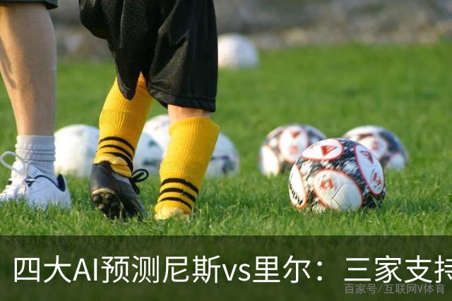 四大AI预测尼斯vs里尔：三家支持客胜，Kimi看好平局