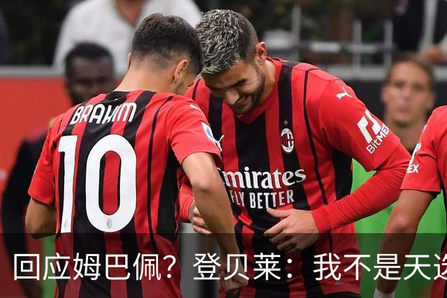 回应姆巴佩？登贝莱：我不是天选之子 只是埋头苦干