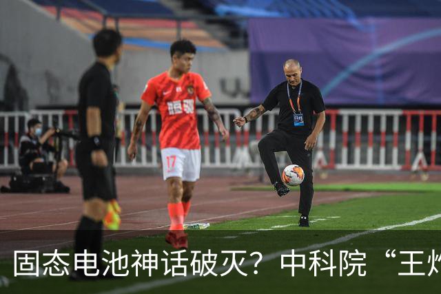 固态电池神话破灭？中科院“王炸”接连落地，2026电池或迎大变局